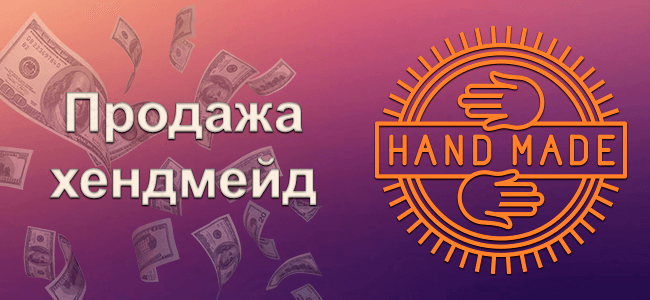 Продажа хендмейд