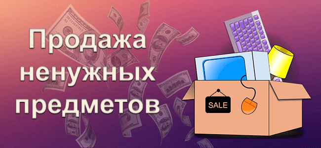 Продажа ненужных предметов