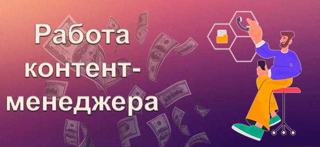 Работа контент-менеджера