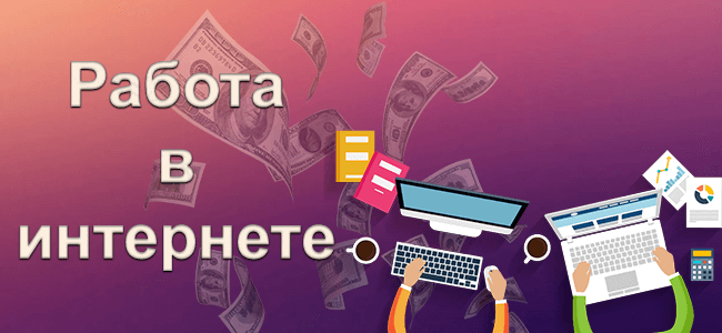 Работа в интернете